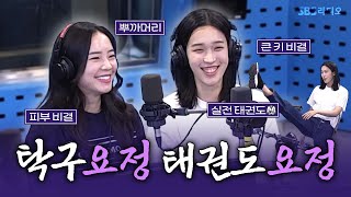 [FULL] 펄럭🇰🇷 자랑스러운 국가대표 선수들! 태권도 선수 김유진🥋, 탁구 선수 전지희🏓 보는 라디오 | 김영철의 파워FM | 240828