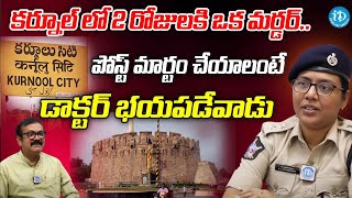 పోస్టుమార్టం చేయాలంటే డాక్టర్స్ భయపడేవారు  DCP Latha Madhuri | Political Scoop