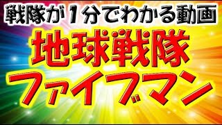 【スーパー戦隊】14「地球戦隊ファイブマン」が１分でわかる動画