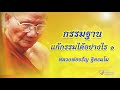 กรรมฐานแก้กรรมได้อย่างไร ตอน ๑ หลวงพ่อจรัญ ฐิตธมฺโม วัดอัมพวัน