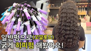 긴머리에 일반펌으로 히피펌하는 잘하는 방법!/히피펌 시술시 주의사항!