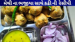 મેથી ના ભજીયા સાથે કઢી ની રેસીપી. |bhajiya recipe | JALPA'S KITCHEN