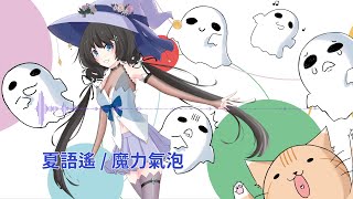 【夏語遙】魔力氣泡【中文原創曲/PV】