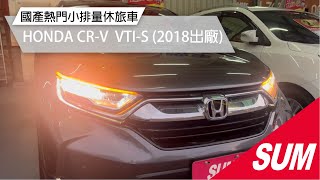 #已售出【SUM中古車】2018年HONDA CR-V 可全貸~VTI-S~1.5turbo~8安~恆溫~I-KEY~盲點~導航~定速~原版件(高雄市)