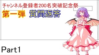 「ゆっくり雑談」質問返答動画というなの雑談 Part1