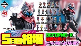 【相場情報】5日目相場！DEFORME-Xの総額が〇万円！価格も安定してきて購入する人も増えてきた印象です！一番くじ 仮面ライダー 50th anniversary vol.2