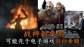 《战神》新桌游会先回希腊吗？重启两部之间的故事 GOD OF WAR BOARD GAME