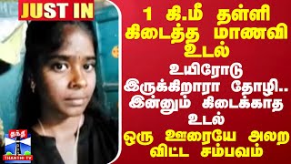 1 கி.மீ தள்ளி கிடைத்த மாணவி உடல்..உயிரோடு இருக்கிறாரா தோழி..இன்னும் கிடைக்காத உடல்-அலற விட்ட சம்பவம்