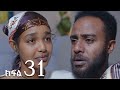 ሐረግ ( ክፍል 31)