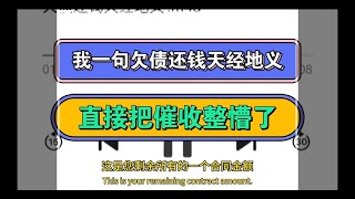 我一句欠债还钱天经地义，直接把催收整懵了#催收 #逾期 #负债 #熱門 #分享 #法院 #起诉