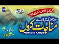 Heart Touching Emotional Dua - Meri Khawahish - #Manajat 2022- Hafiz Munir Ahmad