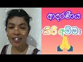 ආදරණීය කිරිඅම්මා විදෙස් හඬ with කමල්