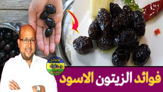 فوائد الزيتون الاسود (الزيتون الكحل بالمغربية) لصحة وخصائصه الغذائية 🔥مع الدكتور عماد ميزاب