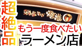 もう一度食べてみたかったシリーズ！新メニューと平日オトクなセットが続々！鯛塩そば灯花 トナリエ宇都宮店【宇都宮市駅前通り】