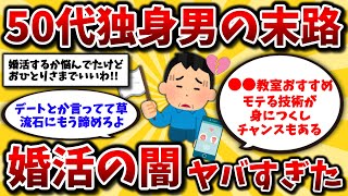 【2ch有益スレ】40代50代の独身男性は閲覧注意!婚活の現実は地獄です。出会いやデートのリアルな体験談晒してけww【ゆっくり解説】