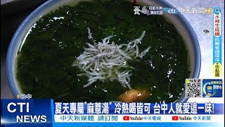 【每日必看】麻薏湯來了! 台中人靠\