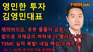 [영민한투자] 김영민매니저 장 마감 무료방송(01.16) - 제약바이오 폭등 랠리! 진짜 강한 종목 엄선! TSMC 실적발표 후 8% 급등, 내일 핵심 수혜주는? 씨메스,하이젠!