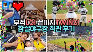 무적LG! 끝까지TWINS! 엘린이~ 잠실야구장 직관 후기!!! 강건엄마 육아일기