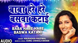 BABA HARE HARE BASWA KATAAI | Bhojpuri Geet | Anuradha Paudwal | T-Series HAMAARBHOJPURI