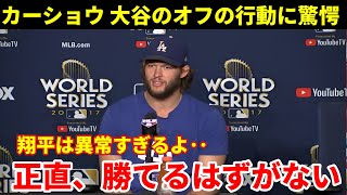 軍の重鎮カーショーが大谷の知られざる一面を衝撃暴露「翔平には憧れているけど…」異常行動がヤバすぎる！ 【海外の反応/MLB/メジャー/野球】