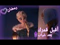 أنشودة أقبل قمرك بعد غياب ||  إلسا وأنا بمناسبة رمضان🌜 لا يفوتكم  ❤