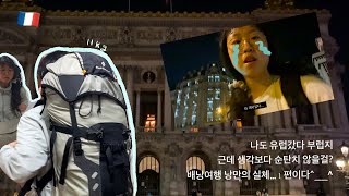 🇫🇷Ep1.집나온지 26시간만에 프랑스 도착 (feat.11kg 배낭) | 배낭여행 | 파리 게스트하우스 | 밤도착 ꠨ 여자혼자여행 ꠨ 1화