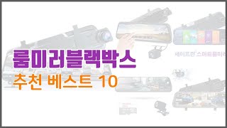 룸미러블랙박스 추천 구매자의 선택이 만든 베스트 상품 10가지