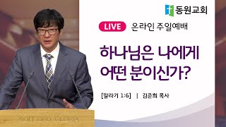 2021.10.10 동원교회 주일예배 실황