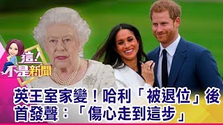 哈利梅根不再是「殿下」！王室「四不」聲明劃清界線 「王妃病」發作？梅根一個月解雇3保姆…女王也看不下去！？-【這！不是新聞 精華篇】20200120-7