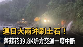 連日大雨沖刷土石！　舊蘇花39.8K坍方交通一度中斷－民視新聞