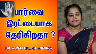 பார்வை இரட்டையாக தெரிகிறதா ? | Double vision | Diplopia  Why ? Dr. A.VENI | RockFort Neuro Centre