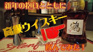 【素晴らしいウイスキー】 新年の抱負とともに、「鶴」飲んでみた