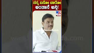 DK Brothers ಗೆ ಪಂಚ್ ಮೇಲೆ ಪಂಚ್ ಕೊಟ್ಟ ಮುನಿರತ್ನ! | TV9