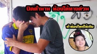 ปิดตำนานห้องใต้ทางด่วน ทำห้องใหม่ให้เมีย