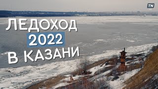 Ледоход 2022 в Казани