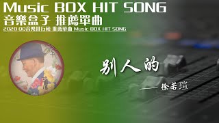 QQ音樂排行榜《別人的 - 徐若瑄》Music BOX HIT SONG 2020音樂盒子推薦歌曲【動態歌詞lyric】TIK TOK最新抖音音樂熱門歌單 無損音質 最受歡迎華語人器歌曲