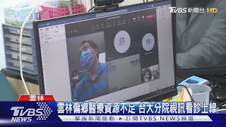 雲林偏鄉醫療資源不足 台大分院視訊看診上線｜TVBS新聞 @TVBSNEWS01