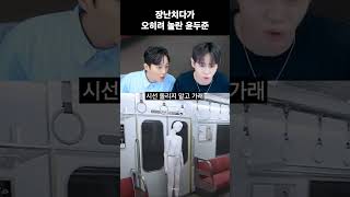 [하이라이트] 장난치다가 오히려 놀란 윤두준 #하이라이트