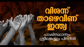 കൂപ്പുകുത്തി ഇന്ത്യ; പട്ടിണി സൂചികയിൽ പാകിസ്ഥാനും ശ്രീലങ്കയ്ക്കും പിന്നിൽ | Hunger Index | India