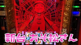 新台大変ご多忙さらば諭吉【おそ松さん】このごみ626養分