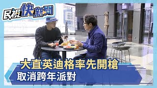 台灣再爆本土確診個案　飯店因應防疫措施　大直英迪格、林口亞昕福朋喜來登雙雙取消跨年派對－民視新聞