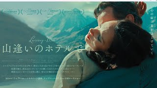 映画『山逢いのホテルで』予告編｜2024年11月29日(金)公開