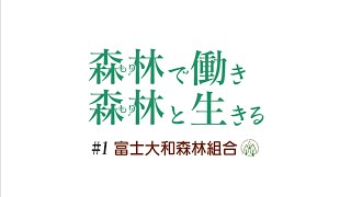 森林(もり)で働き森林(もり)で生きる～富士大和森林組合～