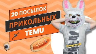 СМЕШНЫЕ и НЕОЖИДАННЫЕ посылки с TEMU! 😱 Не ожидал такого🎁#temu