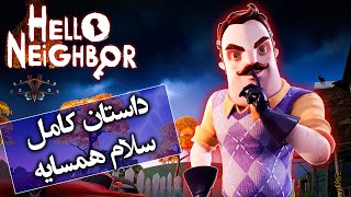 داستان کامل و تئوری سلام همسایه / Hello Neighbor