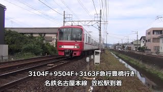 3104F+9504F+3163F急行豊橋行き　名鉄名古屋本線　笠松駅到着