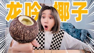 一颗价值1000元的椰子！竟然是巧克力做的！？| Michelin Coconut