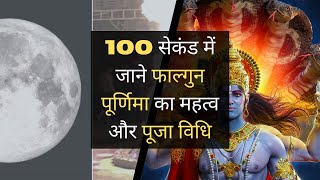 100 सेकंड में जाने फाल्गुन पूर्णिमा 2022 का महत्व और पूजा विधि | Falgun purnima 2022