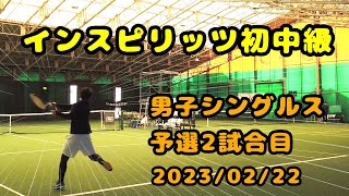 【テニス歴１年９ヵ月】インスピリッツ初中級　予選２試合目　～トマトインドアテニスクラブ～