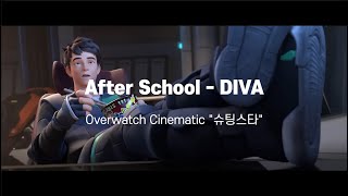 AfterSchool - DIVA (오버워치 시네마틱 \